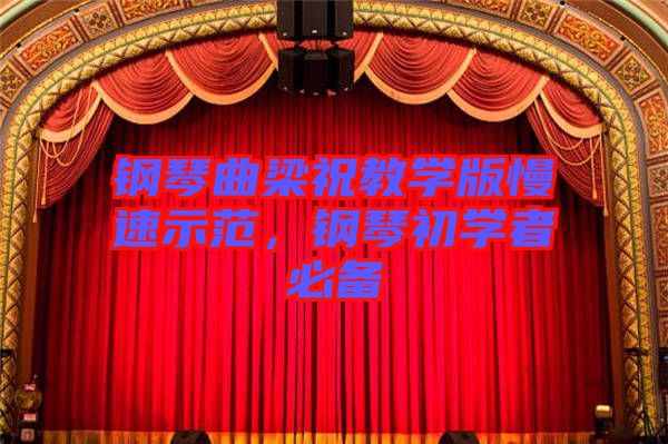 鋼琴曲梁祝教學(xué)版慢速示范，鋼琴初學(xué)者必備