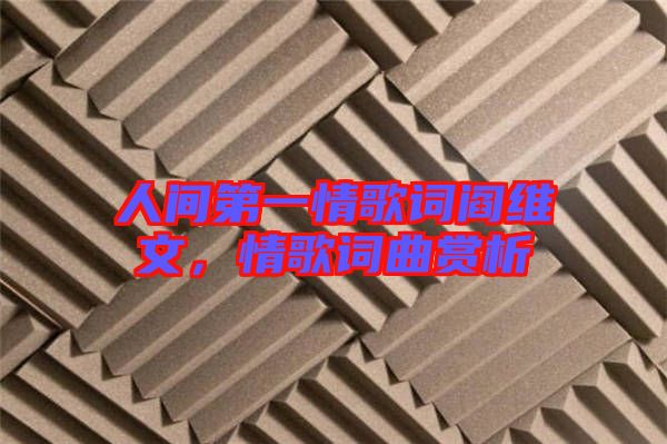 人間第一情歌詞閻維文，情歌詞曲賞析