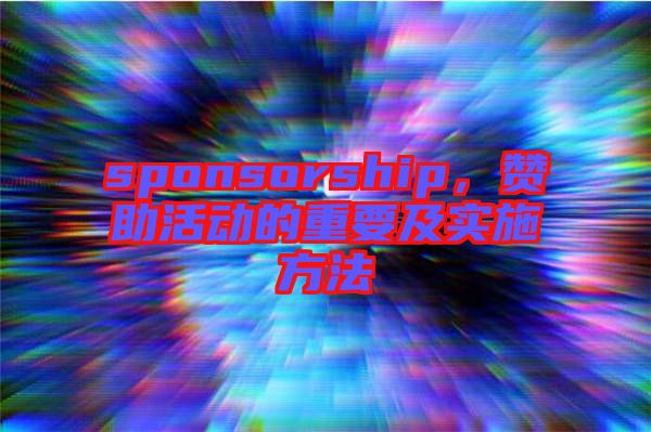 sponsorship，贊助活動的重要及實施方法