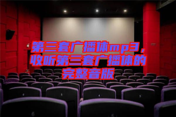 第三套廣播體mp3，收聽第三套廣播體的完整音版