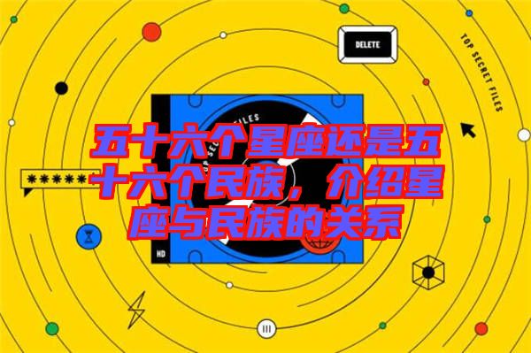 五十六個(gè)星座還是五十六個(gè)民族，介紹星座與民族的關(guān)系