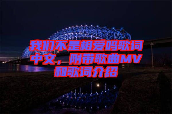 我們不是相愛嗎歌詞中文，附帶歌曲MV和歌詞介紹
