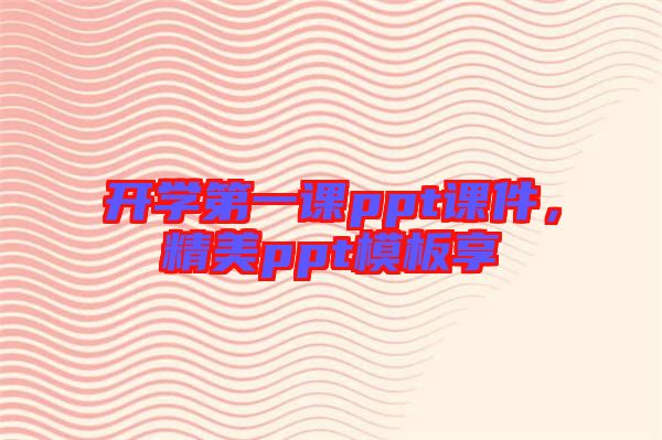 開學(xué)第一課ppt課件，精美ppt模板享