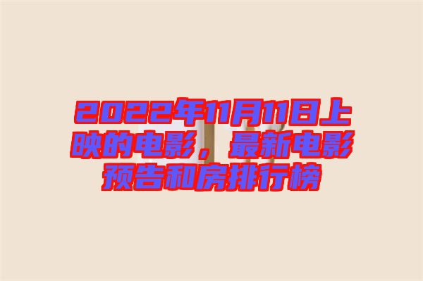 2022年11月11日上映的電影，最新電影預(yù)告和房排行榜