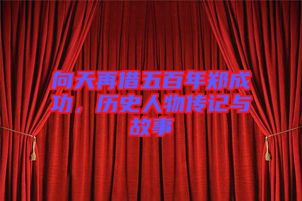 向天再借五百年鄭成功，歷史人物傳記與故事