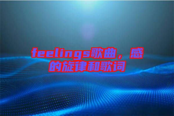 feelings歌曲，感的旋律和歌詞