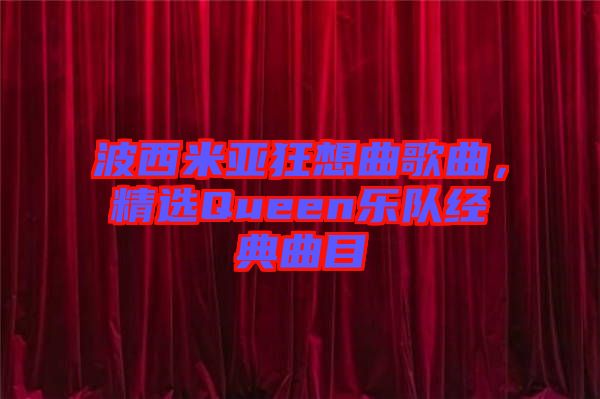 波西米亞狂想曲歌曲，精選Queen樂隊經(jīng)典曲目