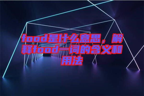 food是什么意思，解釋food一詞的含義和用法