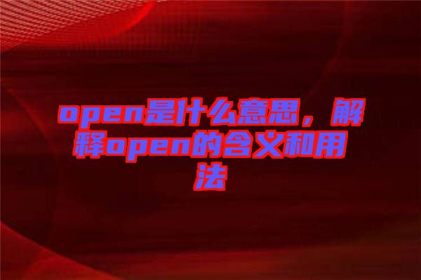 open是什么意思，解釋open的含義和用法