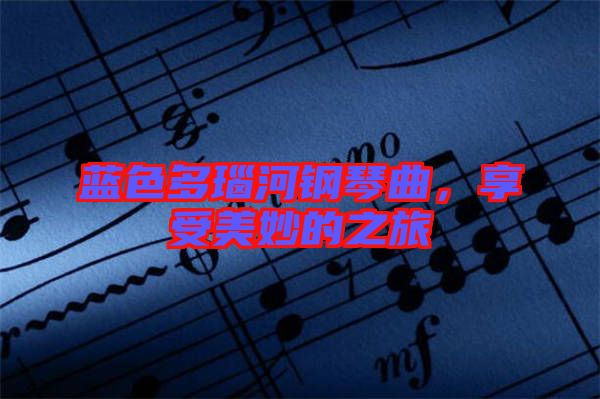 藍(lán)色多瑙河鋼琴曲，享受美妙的之旅