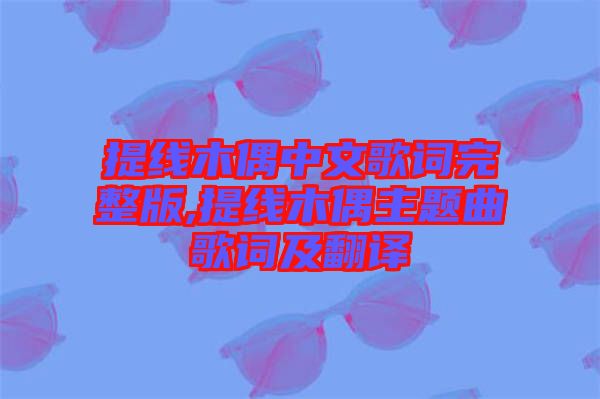提線(xiàn)木偶中文歌詞完整版,提線(xiàn)木偶主題曲歌詞及翻譯