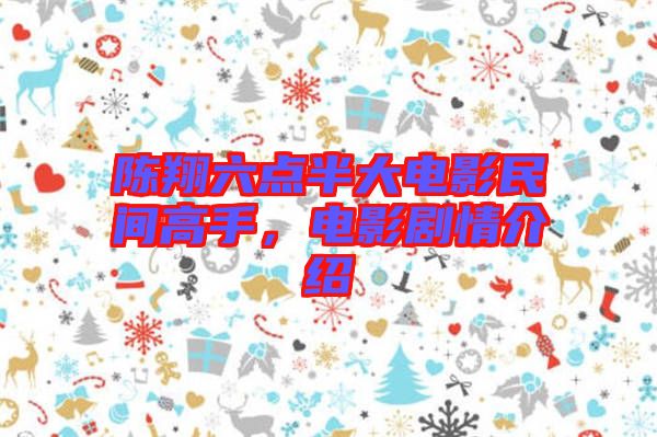 陳翔六點(diǎn)半大電影民間高手，電影劇情介紹
