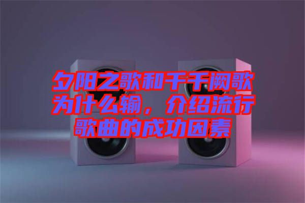 夕陽之歌和千千闕歌為什么輸，介紹流行歌曲的成功因素