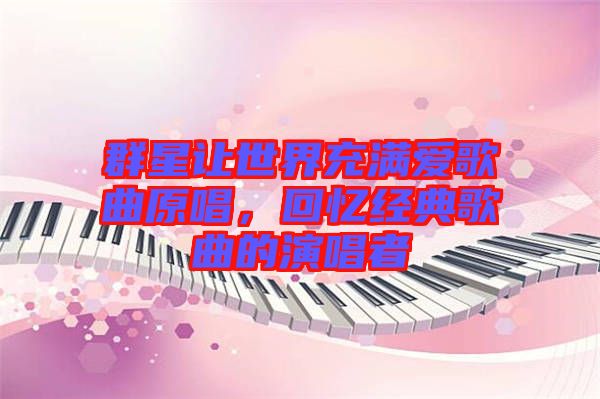 群星讓世界充滿愛歌曲原唱，回憶經(jīng)典歌曲的演唱者