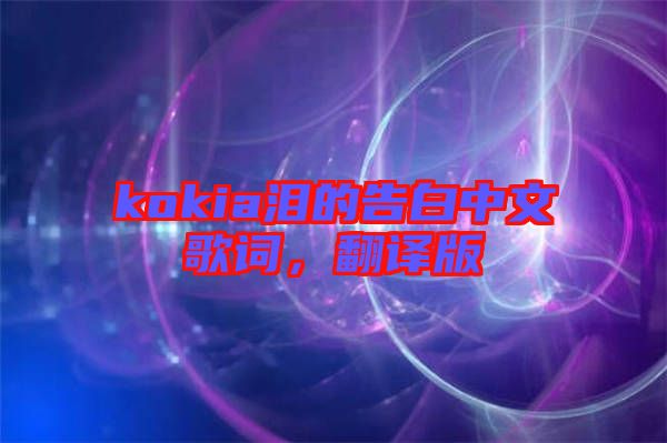 kokia淚的告白中文歌詞，翻譯版
