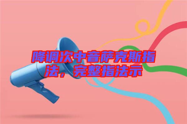 降調(diào)次中音薩克斯指法，完整指法示