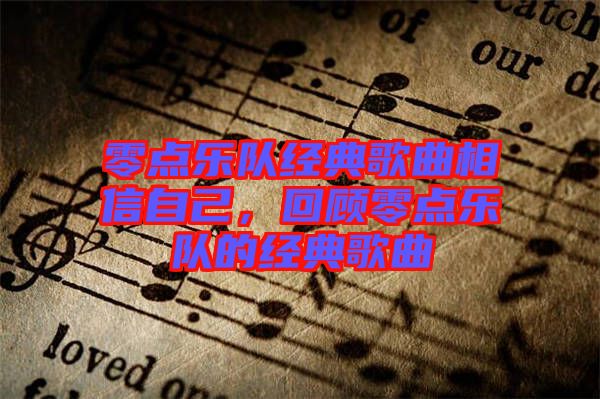 零點(diǎn)樂隊經(jīng)典歌曲相信自己，回顧零點(diǎn)樂隊的經(jīng)典歌曲