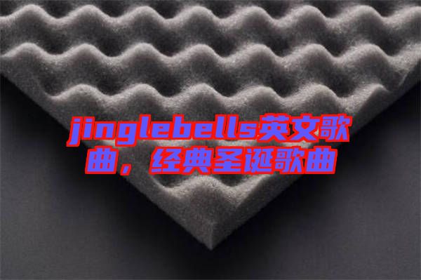 jinglebells英文歌曲，經(jīng)典圣誕歌曲