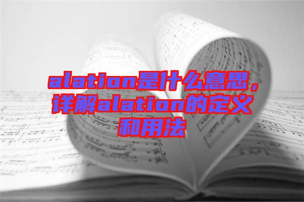 alation是什么意思，詳解alation的定義和用法