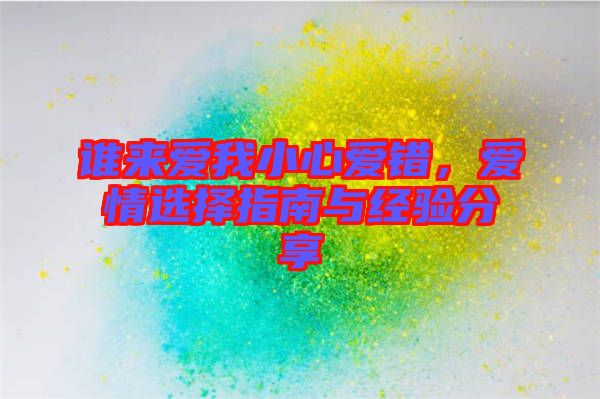 誰(shuí)來(lái)愛我小心愛錯(cuò)，愛情選擇指南與經(jīng)驗(yàn)分享