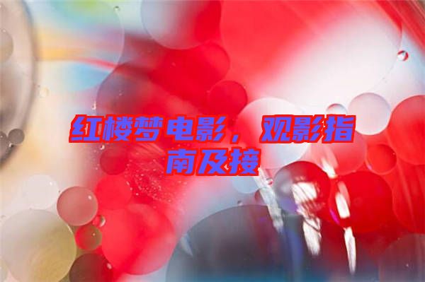 紅樓夢(mèng)電影，觀影指南及接