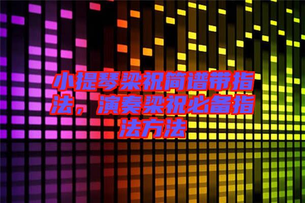 小提琴梁祝簡譜帶指法，演奏梁祝必備指法方法