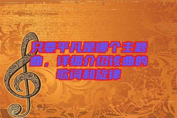 只要平凡是哪個主題曲，詳細介紹該曲的歌詞和旋律