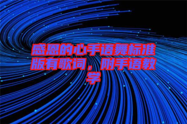 感恩的心手語舞標(biāo)準(zhǔn)版有歌詞，附手語教學(xué)