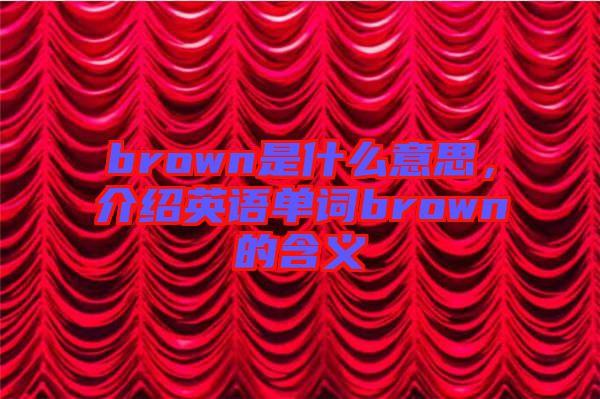 brown是什么意思，介紹英語單詞brown的含義
