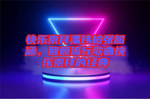 快樂崇拜潘瑋柏張韶涵，回顧流行歌曲快樂崇拜的經(jīng)典