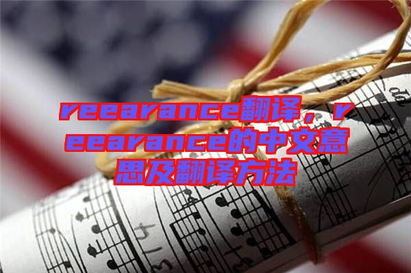reearance翻譯，reearance的中文意思及翻譯方法