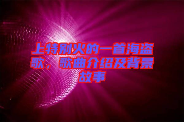 上特別火的一首海盜歌，歌曲介紹及背景故事