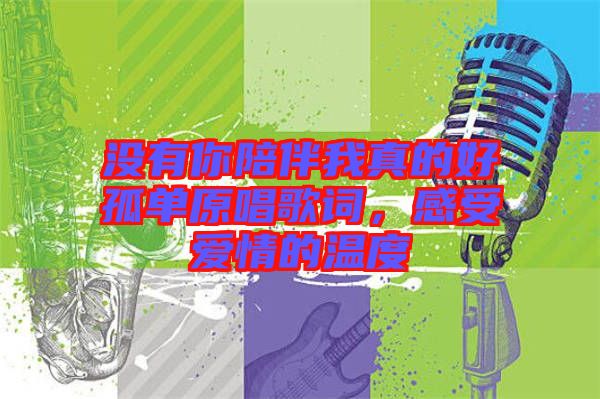 沒有你陪伴我真的好孤單原唱歌詞，感受愛情的溫度