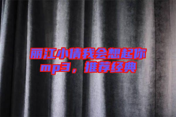 麗江小倩我會(huì)想起你mp3，推薦經(jīng)典