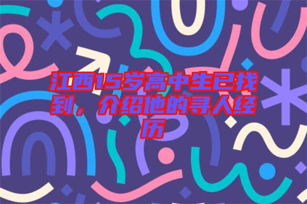 江西15歲高中生已找到，介紹他的尋人經(jīng)歷