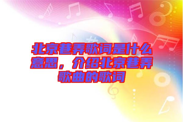 北京巷弄歌詞是什么意思，介紹北京巷弄歌曲的歌詞
