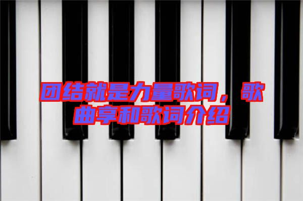團結(jié)就是力量歌詞，歌曲享和歌詞介紹