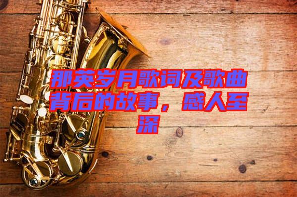 那英歲月歌詞及歌曲背后的故事，感人至深