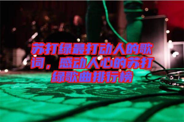 蘇打綠最打動人的歌詞，感動人心的蘇打綠歌曲排行榜