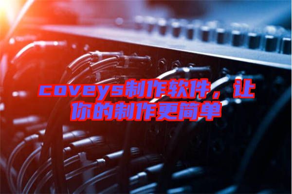 coveys制作軟件，讓你的制作更簡單