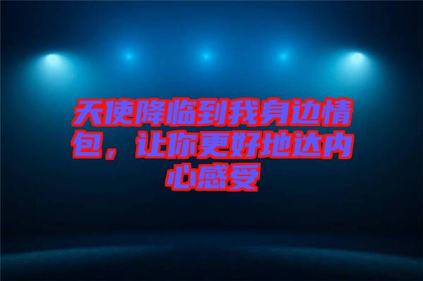 天使降臨到我身邊情包，讓你更好地達(dá)內(nèi)心感受