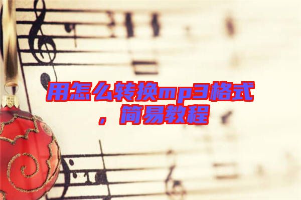 用怎么轉(zhuǎn)換mp3格式，簡易教程