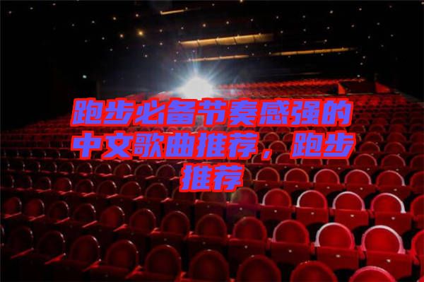 跑步必備節(jié)奏感強的中文歌曲推薦，跑步推薦