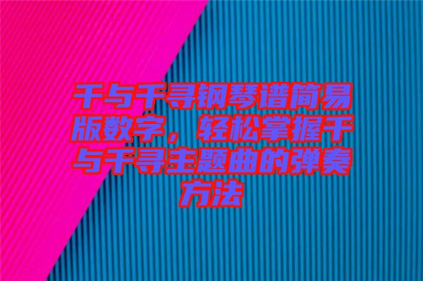 千與千尋鋼琴譜簡易版數(shù)字，輕松掌握千與千尋主題曲的彈奏方法