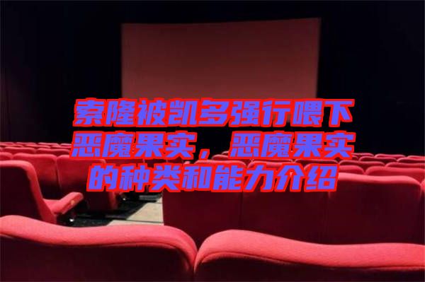 索隆被凱多強(qiáng)行喂下惡魔果實(shí)，惡魔果實(shí)的種類和能力介紹