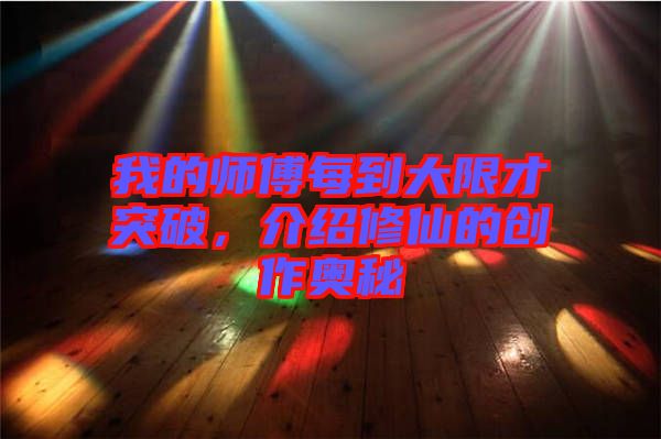 我的師傅每到大限才突破，介紹修仙的創(chuàng)作奧秘