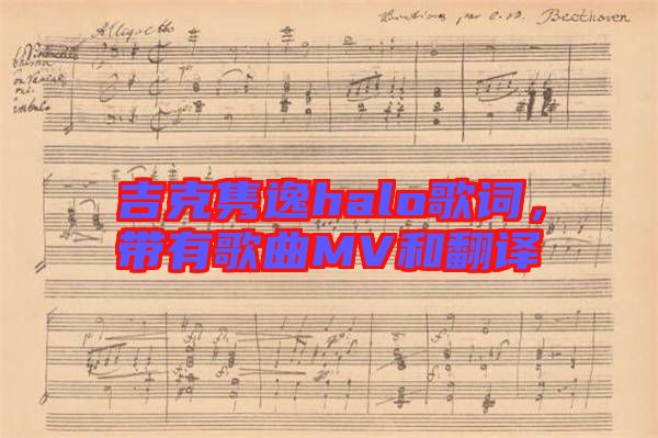 吉克雋逸halo歌詞，帶有歌曲MV和翻譯