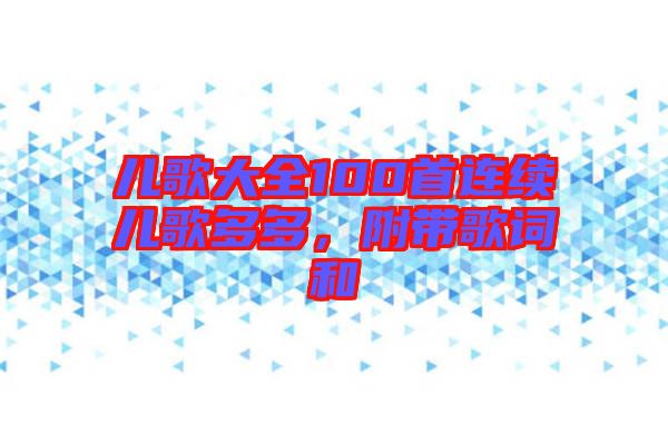 兒歌大全100首連續(xù)兒歌多多，附帶歌詞和