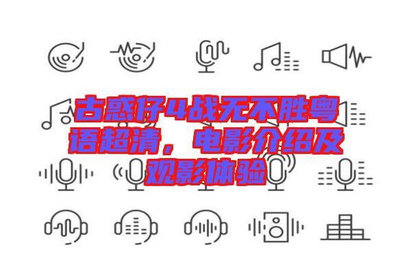 古惑仔4戰(zhàn)無不勝粵語超清，電影介紹及觀影體驗