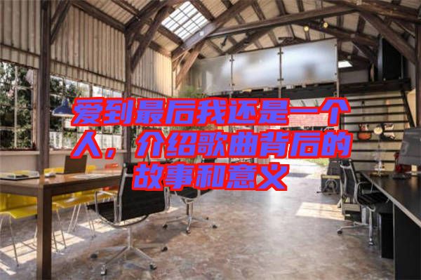 愛(ài)到最后我還是一個(gè)人，介紹歌曲背后的故事和意義